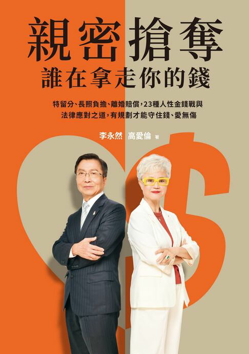 【電子書】親密搶奪，誰在拿走你的錢？：特留分、長照負擔、離婚補償，23種人性金錢戰與法律應對之道，有規劃才能守住錢、愛無傷