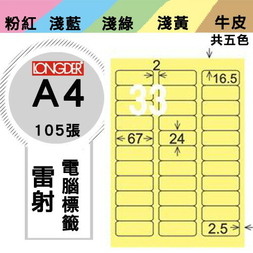 《勁媽媽購物商城》龍德 電腦標籤紙 33格 LD-819-Y-A 黃色 1盒/105張 影印 雷射