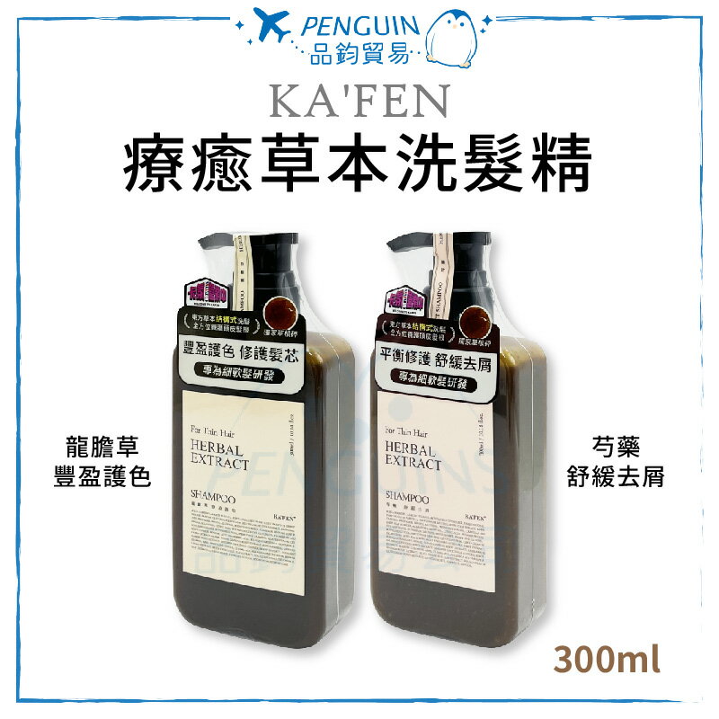KA'FEN 卡氛 療癒草本洗髮精300ml 龍膽草豐盈護色/芍藥舒緩去屑 ✨現貨+預購✨