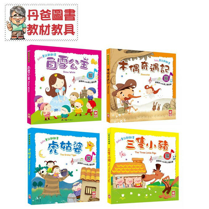 【幼福】Baby童話翻翻書：三隻小豬+白雪公主+虎姑婆+木偶奇遇記【丹爸】[現貨]