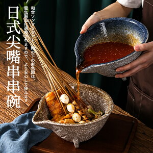 日式餐具尖嘴引流麻辣燙冷鍋串串盆缽缽雞容器打蛋專用調料醬料碗