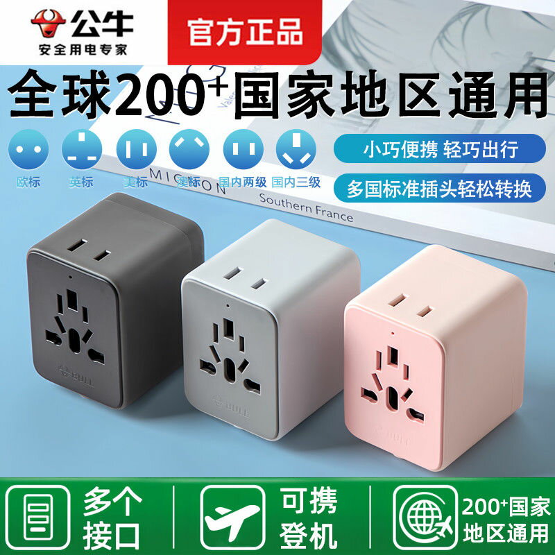 公司貨 免運速發 公牛插座usb出行通用國際萬用旅行英標轉換插頭器港版德歐標美標 轉接頭 變壓器 出國必備 旅行必備 插座 國外插座 全球通插座 美規插座 英標插座 轉接插座P