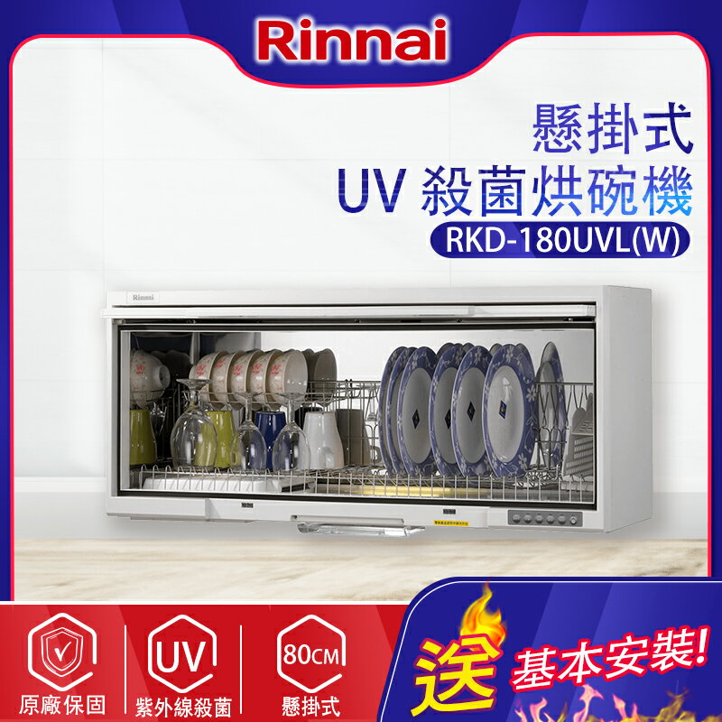 林內~懸掛式 UV 殺菌烘碗機(RKD-180UVL(W)-基本安裝)