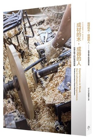 成材的木，成器的人：台灣木職人的記憶與技藝 | 拾書所