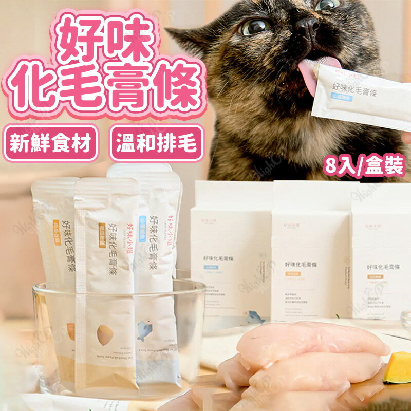 好味化毛膏條 好味小姐貓肉泥 8入 好味小姐化毛肉泥 好味小姐 好味貓肉泥 貓肉泥 貓零食【250418】