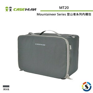 Caseman卡斯曼 MT20 Mountaineer Series 登山者系列內襯包