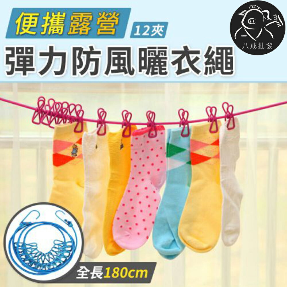 彈力曬衣繩 曬衣夾 晾衣繩 彈性繩 防風夾 掛衣繩子 掛衣夾 ※八戒批發※