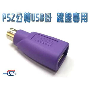 【最高22%回饋 5000點】 i-wiz USB 轉 PS/2 轉接頭(鍵盤專用)