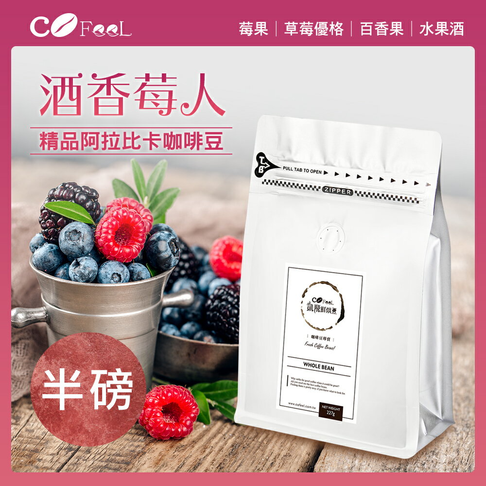 CoFeel 凱飛鮮烘豆衣索比亞酒香莓人日曬G1淺中烘焙咖啡豆半磅(MO0132)