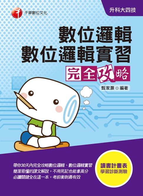 【電子書】109年數位邏輯、數位邏輯實習完全攻略[升科大四技](千華) 0