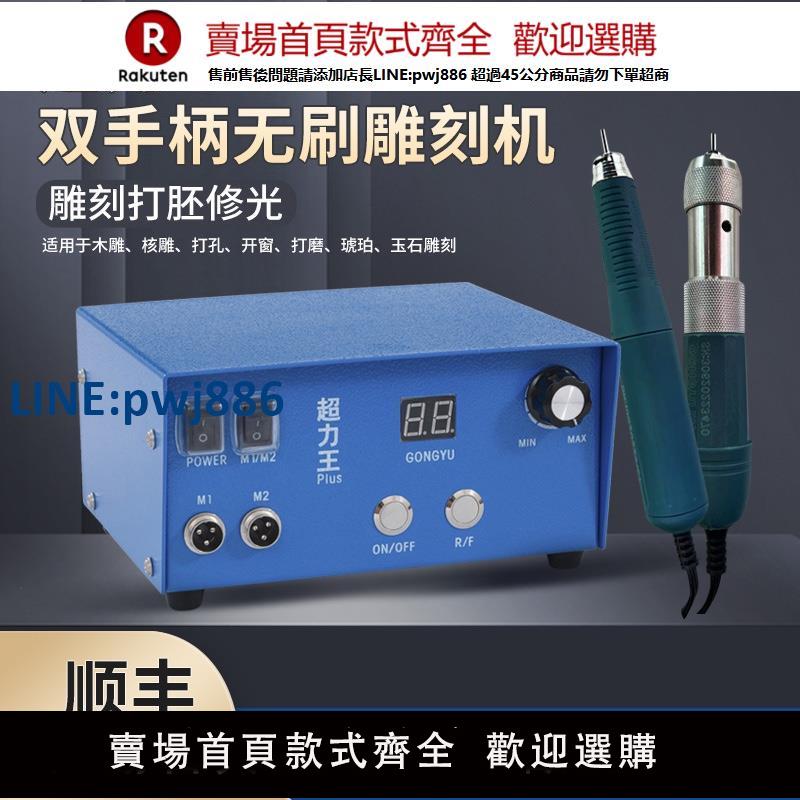 【臺灣公司 品質保證】攻玉超力王牙機雕刻機玉石鑼機木雕核雕翡翠開窗電動無碳刷打磨機【注意！下單滿299出貨】