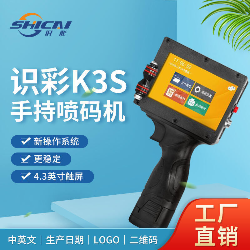 限時特價❥識彩K3S手持小型自動噴碼機日期包裝批號計數噴印包裝打碼機批發
