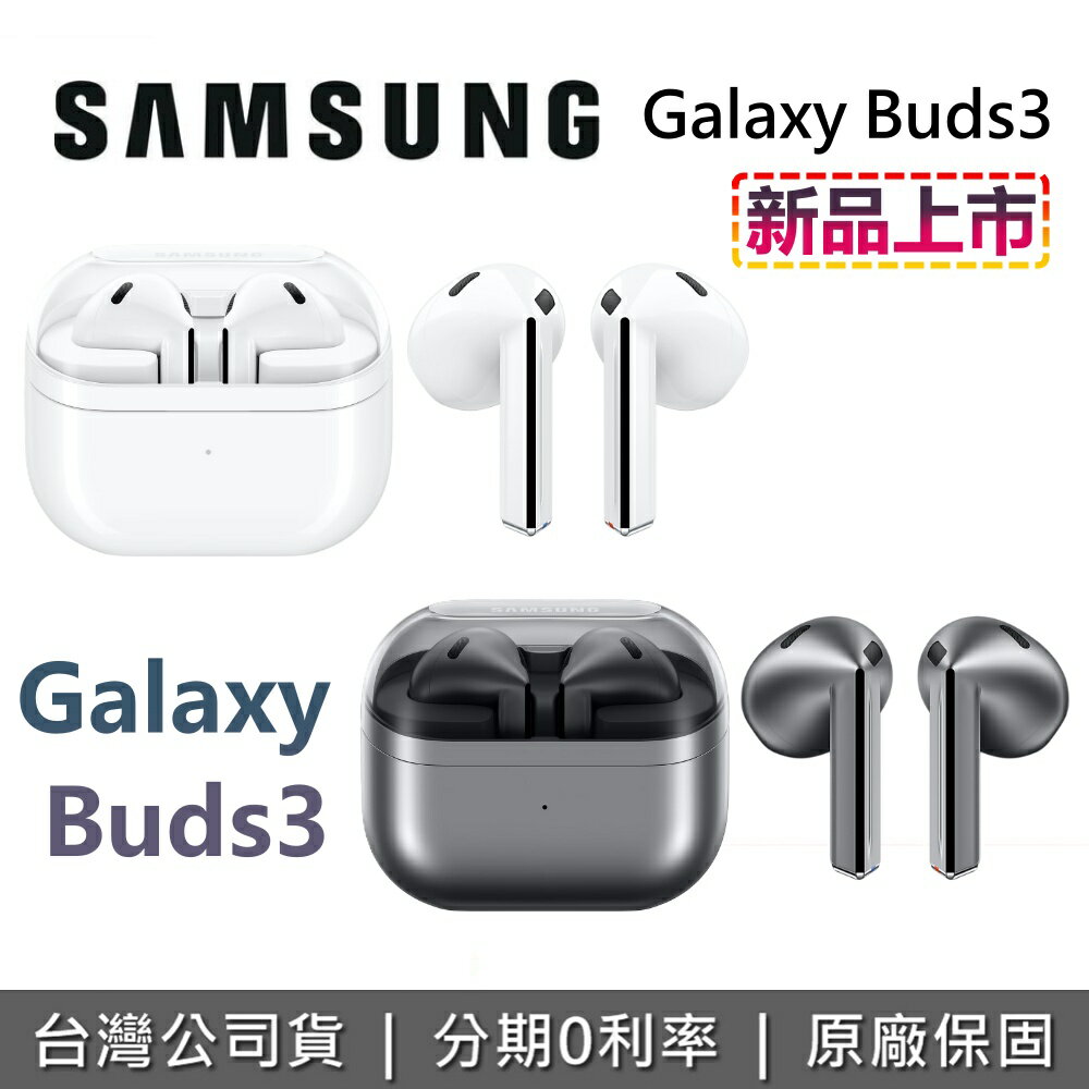 【全館領券再折】SAMSUNG 三星 Galaxy Buds3 三星耳機 SM-R530NZAABRI SM-R530NZWABRI 台灣公司貨