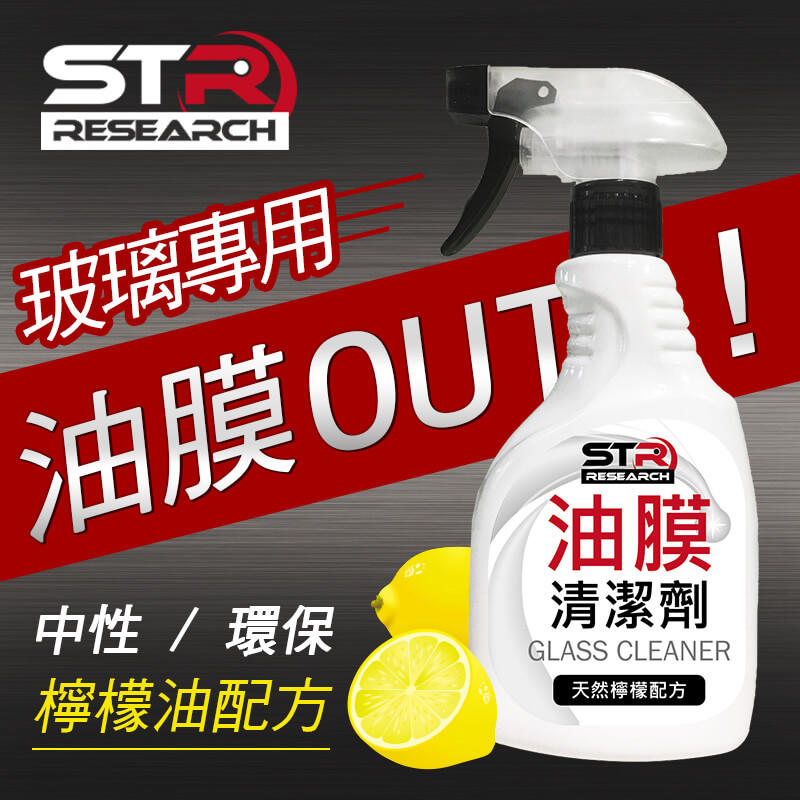 意生 Str Prowash玻璃油膜高效清潔劑 油膜去除劑 檸檬油中性環保配方 防眩光 無研磨 去除水斑雨痕 殘膠 蟲屍鳥糞 窗戶 擋風玻璃 後照鏡