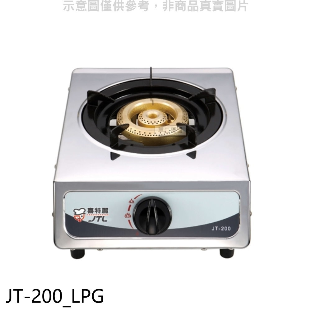 APP下單4%點數★喜特麗【JT-200 LPG】單口臺爐(JT-200與同款)瓦斯爐桶裝瓦斯(無安裝)