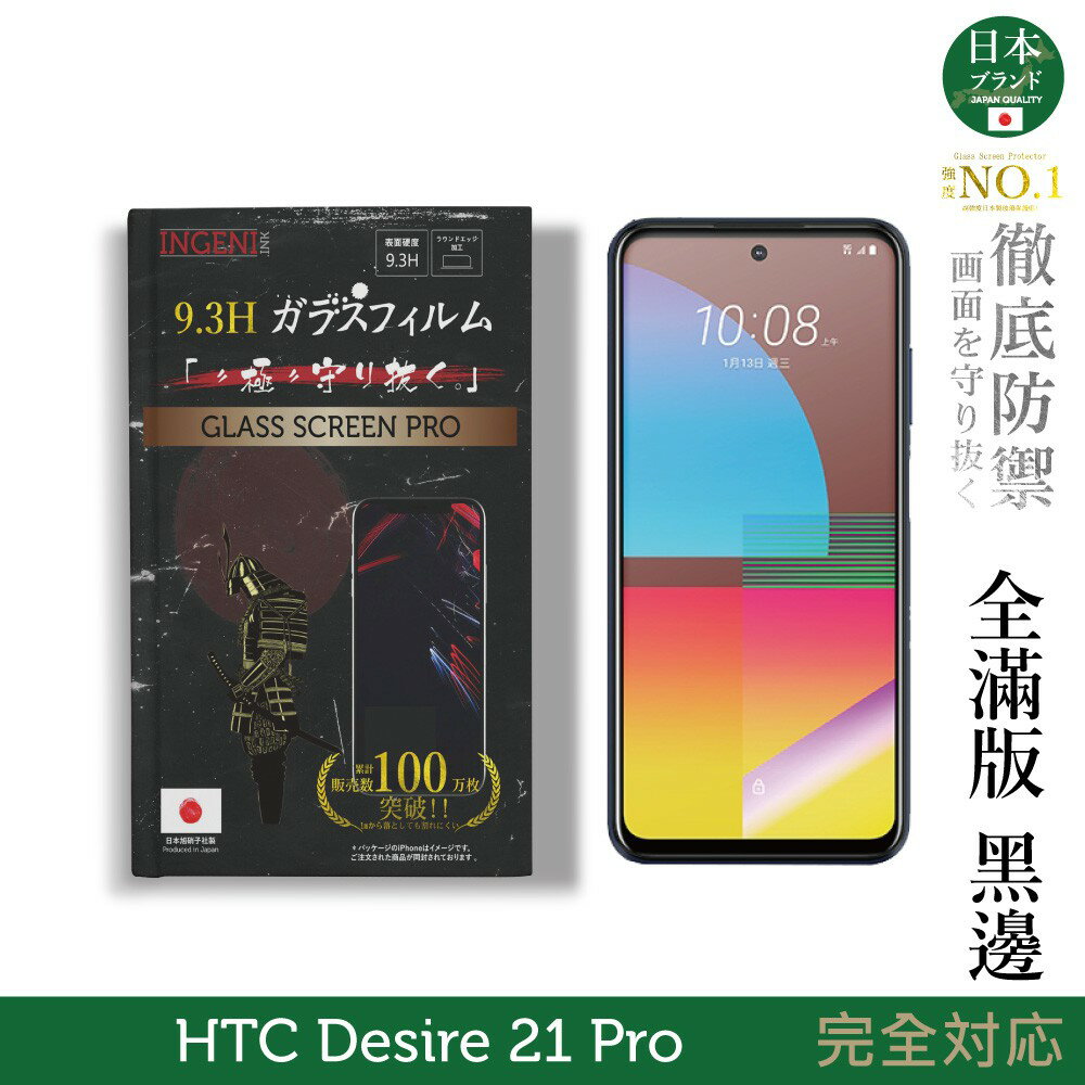 【INGENI徹底防禦】日本旭硝子玻璃保護貼 (全滿版 黑邊) 適用 HTC Desire 21 Pro