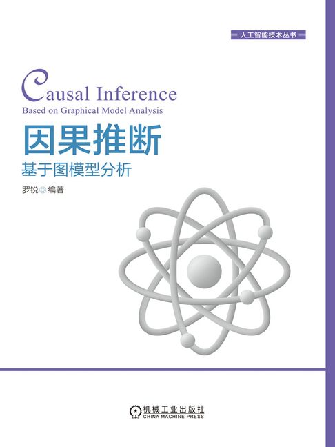 【電子書】因果推断：基于图模型分析