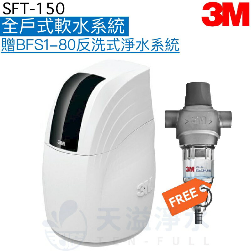 【3M】 SFT150全戶式軟水系統【加贈3M BFS1-80反洗式淨水系統】【3M授權經銷】《贈安裝服務》【APP下單點數加倍】