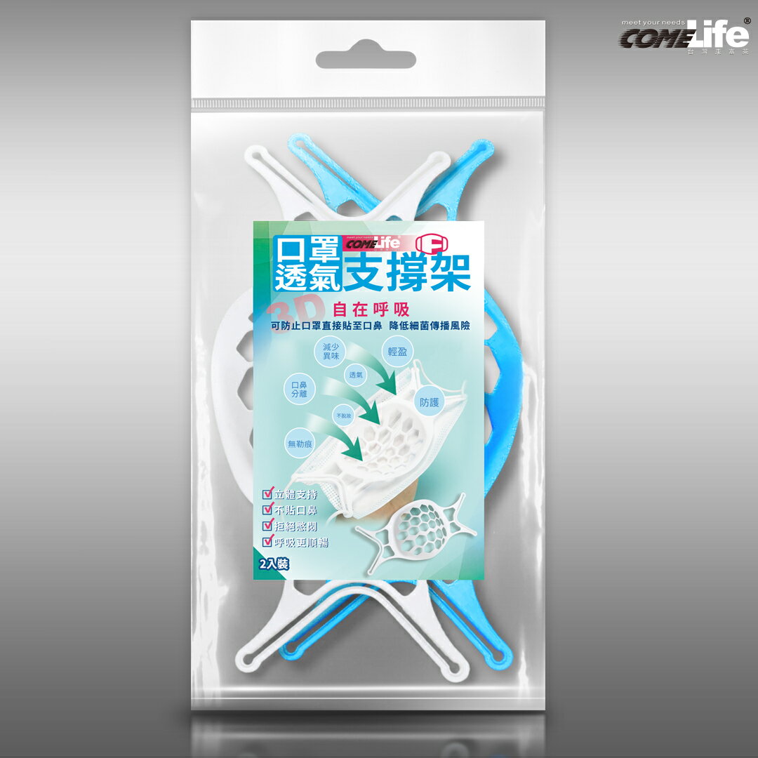 COMELIFE _口罩透氣支撐架