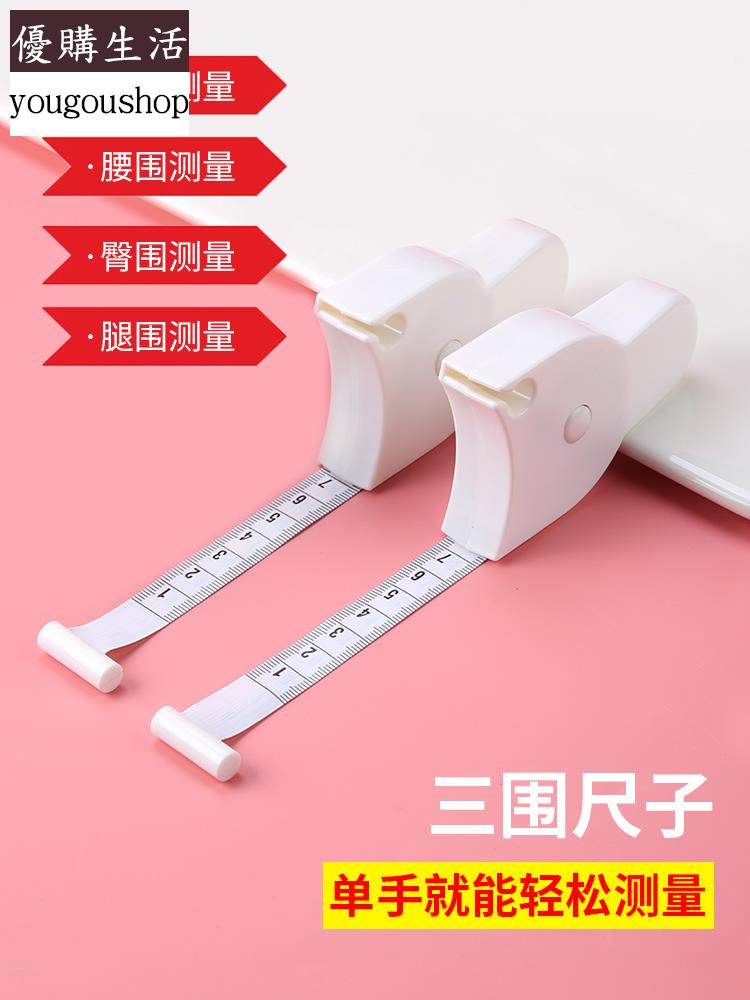 優購生活~健身三圍尺子家用測量尺捲尺自動收縮皮尺量衣尺腿圍腰圍專用軟尺可拆卸 萬能扣 延長扣 牛仔褲 釦子 伸縮式 可調節 免縫鈕扣 釦子 鈕扣