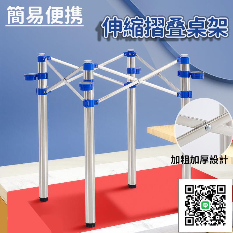 【免安裝 開啟即用 宅配免運】簡易便攜桌架 伸縮折疊桌腿 麻將桌架 多功能折疊支架 不銹鋼折疊桌架 方圓桌收縮