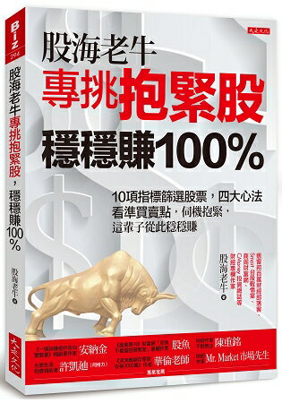 股海老牛專挑抱緊股，穩穩賺100%：10項指標選股，四大心法看準買賣點，伺機抱緊，從此穩穩賺 | 拾書所