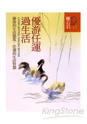 優遊任運過生活：優遊的生活態度，任運的生活智慧