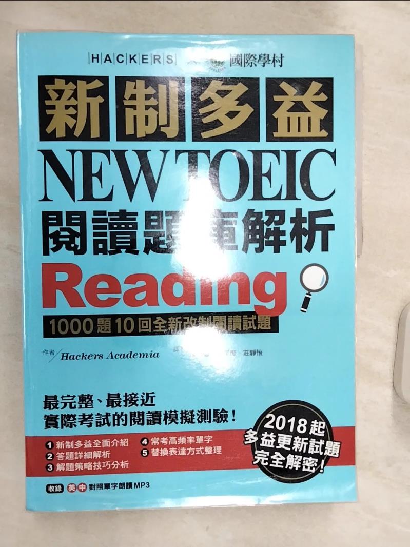 【書寶二手書T5／語言學習 R34】新制多益閱讀題庫解析-1000題10回全新改制閱讀試題+解答本合售 Hackers Academia著 ; 陳靜婷, 談采薇, 莊靜怡譯