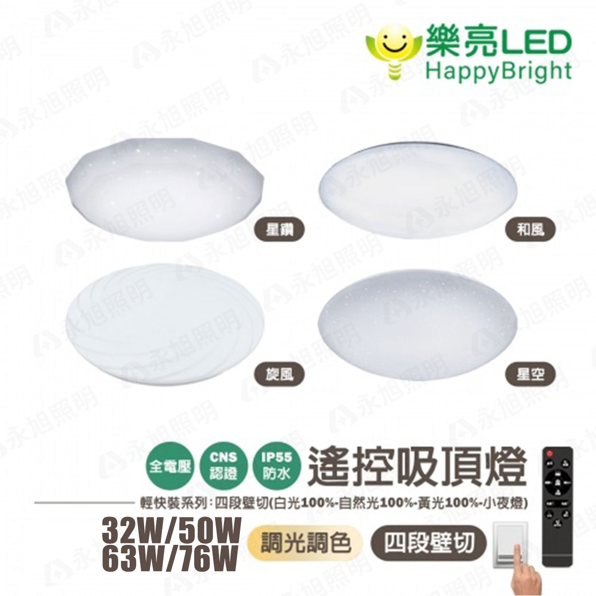 〖樂亮〗32W 50W 63W 73W 旋風 和風 星空 星鑽 附遙控 調光調色 輕快裝-LED吸頂燈〖永光燈飾〗GCU0-HBV2