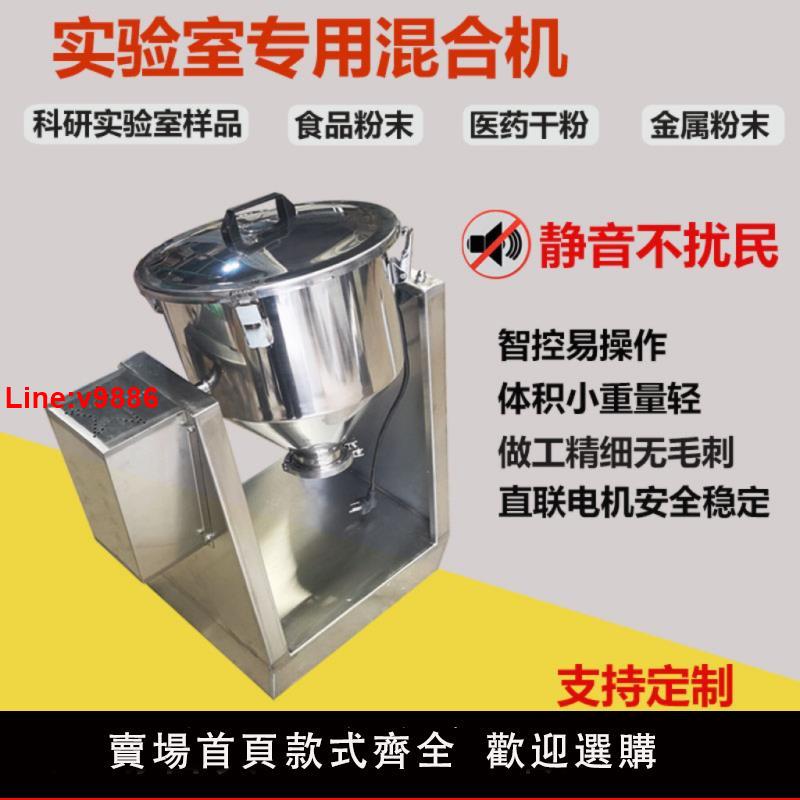 【臺灣公司 超低價】實驗室粉末攪拌機小型不銹鋼乾粉混合機食品醫藥粉末顆粒混料機