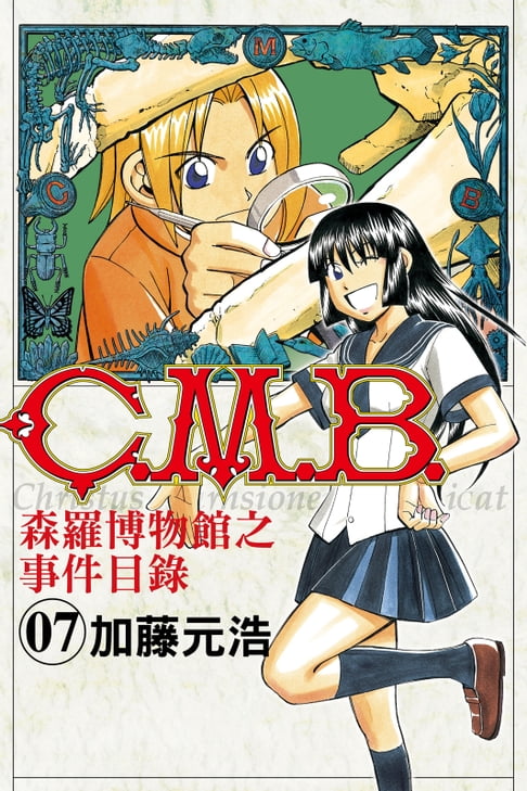 【電子書】C.M.B.森羅博物館之事件目錄 (7) 0