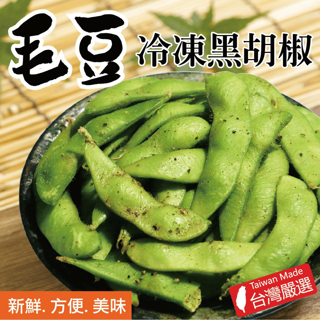 【田食原】IQF急速新鮮冷凍黑胡椒毛豆 300g
