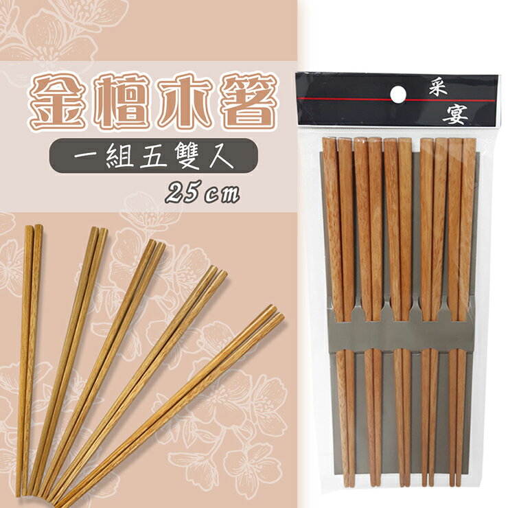 金檀木箸-5雙 25公分 木筷 餐具 筷子