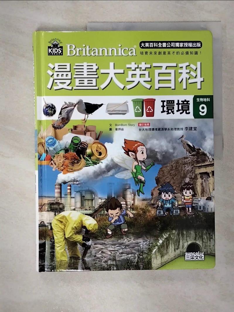 【書寶二手書T3／少年童書 EVI】漫畫大英百科【生物地科9】：環境 BomBom Story, 許葳