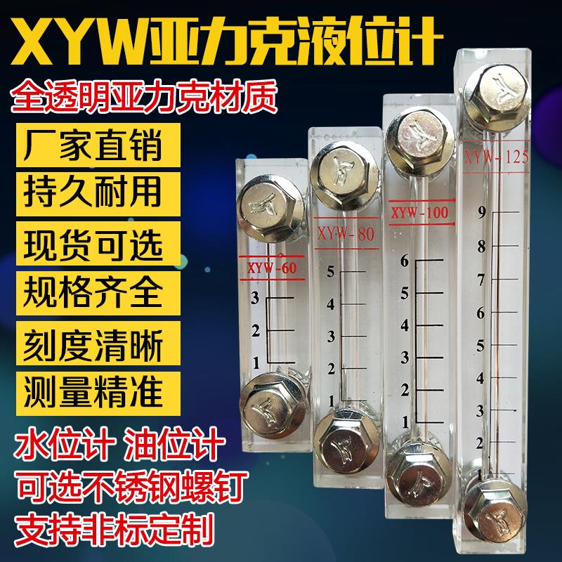 xyw液位計XYW-50 80 100 125150200亞克力液位計油位計水位長油標
