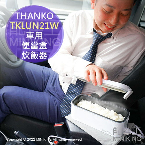 日本代購 空運 THANKO TKLUN21W 車用 便當盒 炊飯器 一人 電鍋 12V用 25分 快速煮飯 附收納袋