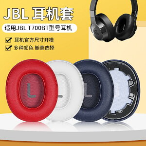 JBL T700BT耳罩 TUNE700耳罩 T750BTNC耳罩 頭戴降噪 替換配件