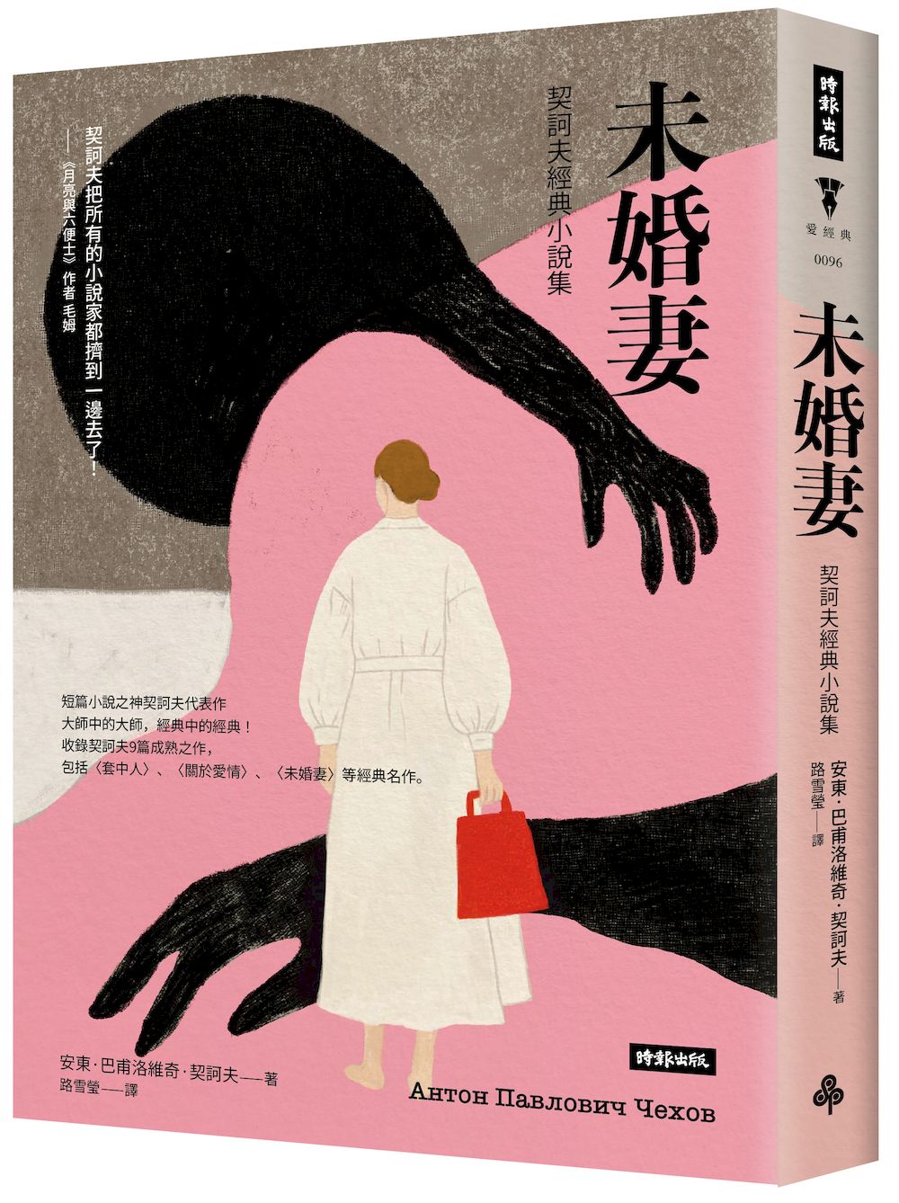 未婚妻：契訶夫經典小說集（精裝版）【城邦讀書花園】