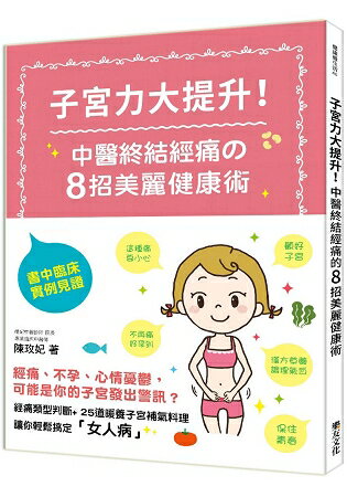 子宮力大提升！中醫終結經痛的8招美麗健康術 | 拾書所