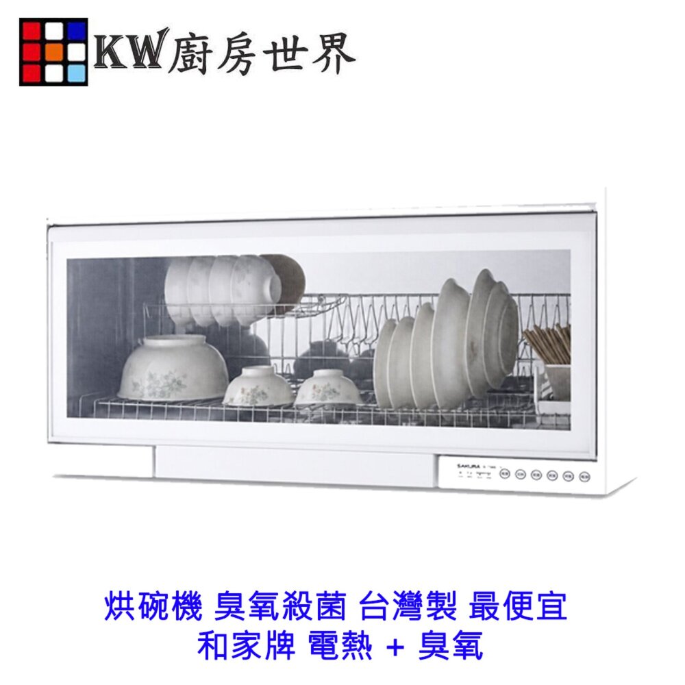 ￼高雄烘碗機 臭氧殺菌 台灣製 最便宜 和家牌 電熱 + 臭氧 懸掛式 烘碗機