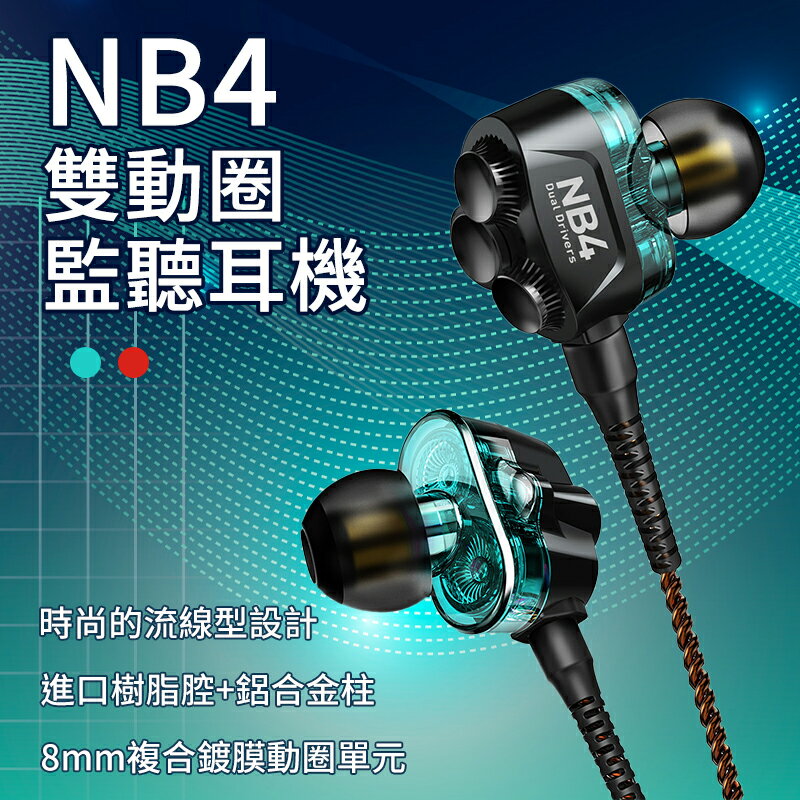 浦記 NB4 -FRO版 3.5mm有線耳機 重低音 入耳式耳機 雙動圈線控耳機 L彎頭 高保真 通話聽歌 手機平板【APP下單最高22%點數回饋】
