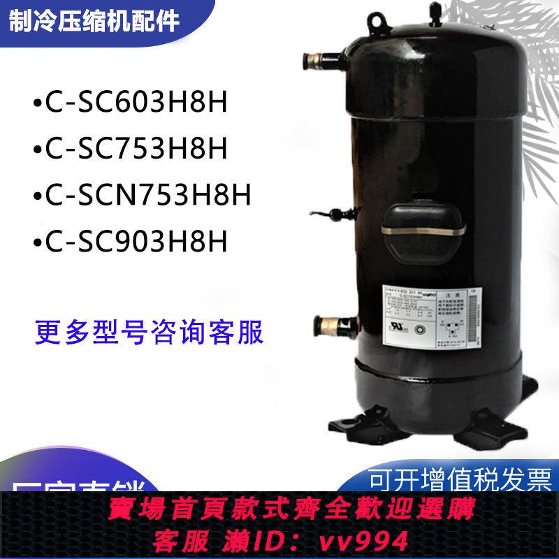 {公司貨 最低價}適配松下熱泵空調壓縮機C-SC753H8H C-SC603H8H C-SC903H8H 熱銷