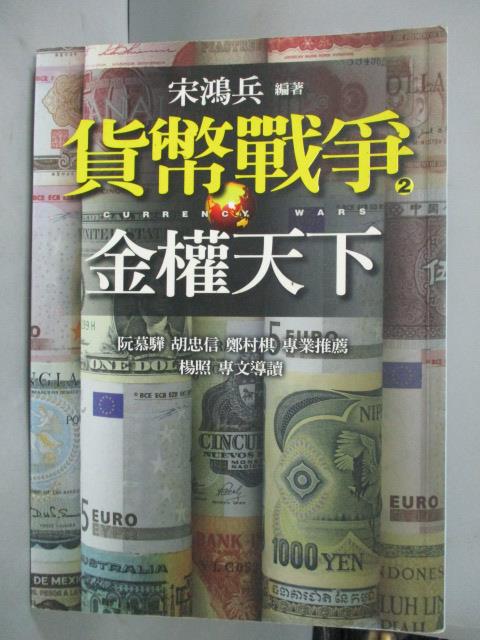 【書寶二手書T1／投資_IIQ】貨幣戰爭2-金權天下_宋鴻兵