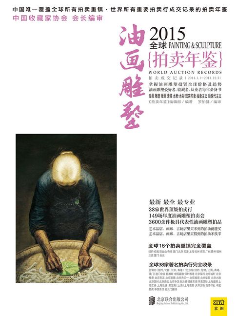 【電子書】2015全球油画雕塑拍卖年鉴 0