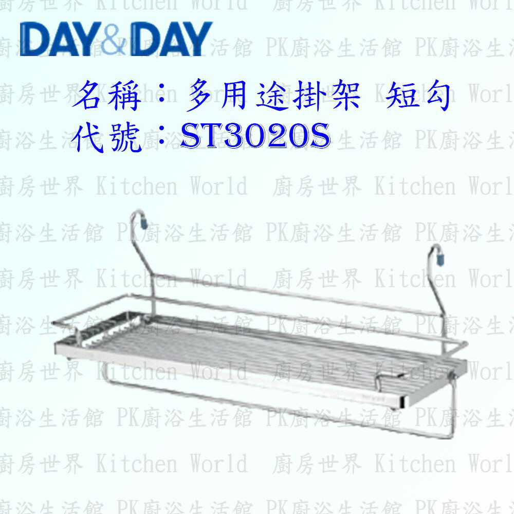 高雄 Day&Day 日日 不鏽鋼廚房配件 ST3020S 多用途掛架 短勾 304不鏽鋼 實體店面 【KW廚房世界】