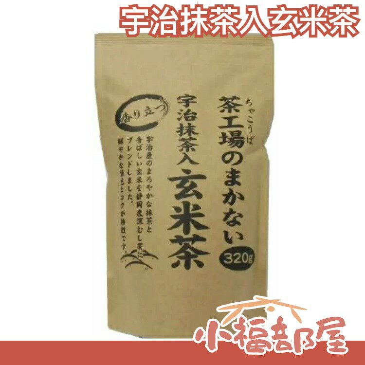 【宇治抹茶入玄米茶 320g】日本原裝 大井川茶園 茶工場直送 茶葉 煎茶綠茶宇治抹茶【小福部屋】