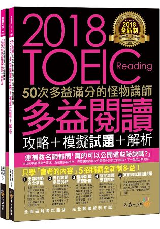 全新制50次多益滿分的怪物講師TOEIC多益閱讀攻略+模擬試題+解析(2書+防水書套) | 拾書所