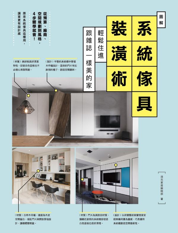 圖解系統傢具裝潢術：輕鬆住進跟雜誌一樣美的家【城邦讀書花園】
