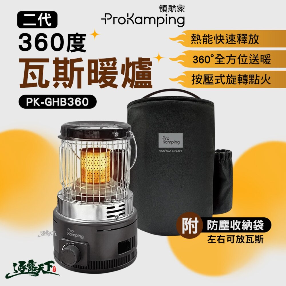 ProKamping 二代360度瓦斯暖爐 內含收納袋 PK-GHB360 暖爐 便攜暖爐 露營 逐露天下