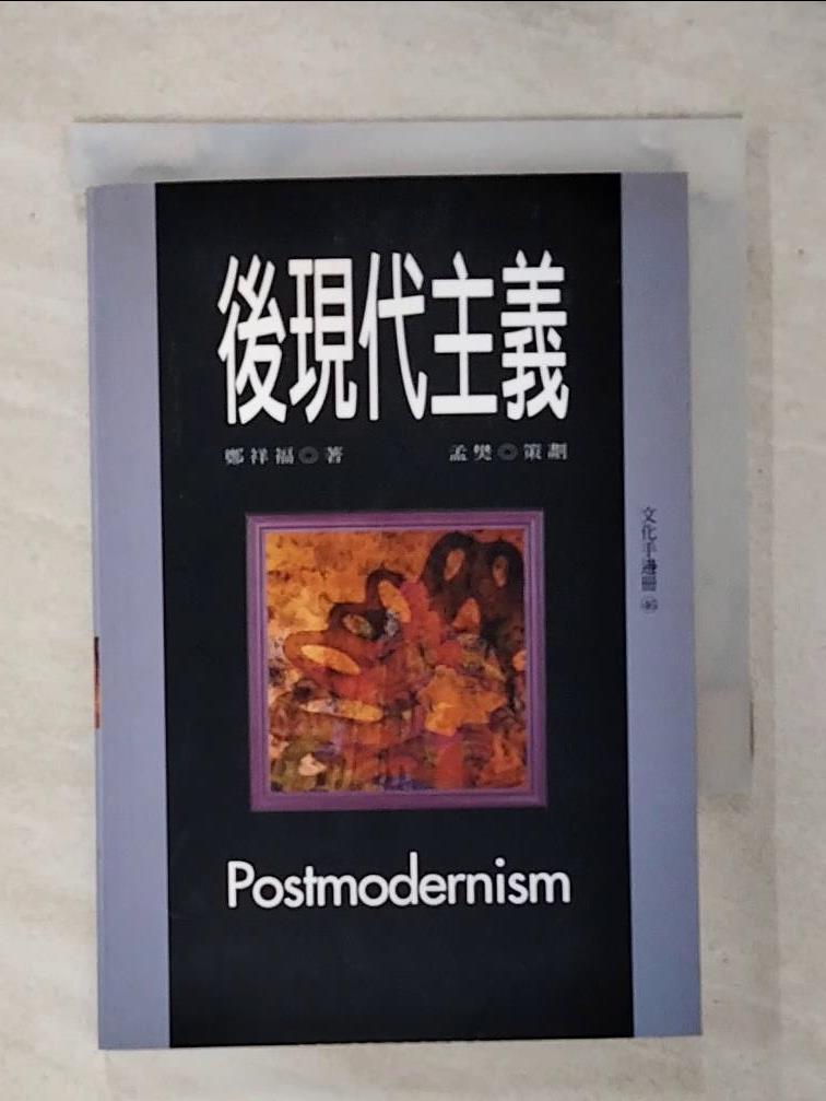 【書寶二手書T1／哲學 ATN】後現代主義 鄭祥福